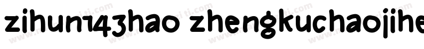 zihun143hao zhengkuchaojihei ExtraB字体转换
